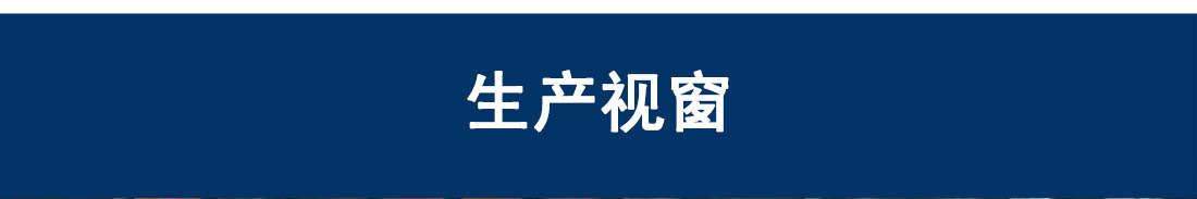 出产展现